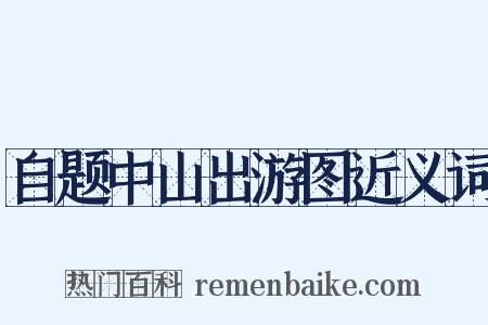 自题中山出游图近义词是什么意思的图片